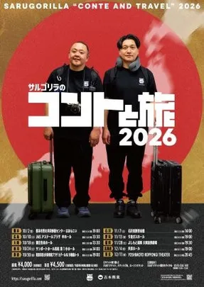 サルゴリラのコントと旅2026
