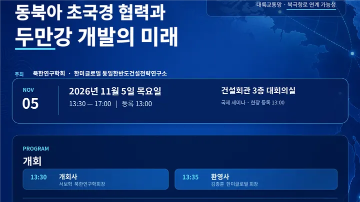 동북아초국경협력과 두만강개발의 미래