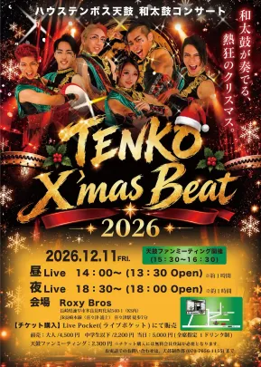 ハウステンボス天鼓 和太鼓コンサート 「Xmas Beat -2026-」〜ファンミーティング〜