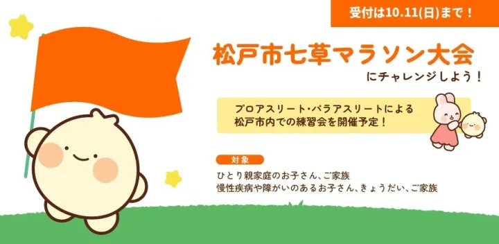 こどみらボランティア〈松戸市七草マラソン大会にチャレンジ！〉