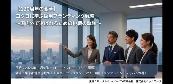 【120周年の変革】コクヨに学ぶ採用ブランディング戦略～国内外で選ばれるための挑戦の軌跡～