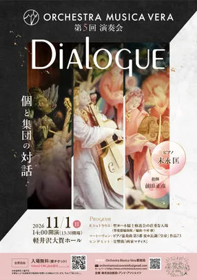 第5回演奏会 ～ Dialogue 個と集団の対話 ～