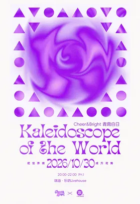 《KALEIDOSCOPE OF THE WORLD把世界揉成万花筒》Cheer&bright青霄白日城市限定系列专场-珠海站