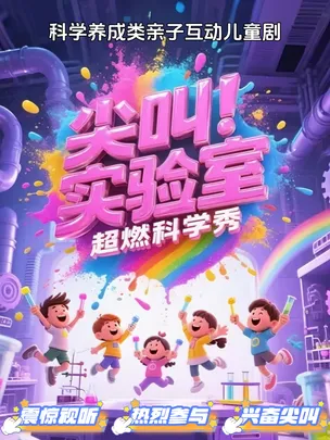 【STEM精选科学秀】沉浸式亲子互动儿童剧《尖叫实验室》|亲手实验素质养成|童话剧舞台剧