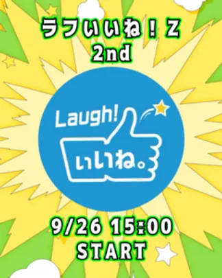 ラフいいね！Z【2nd】