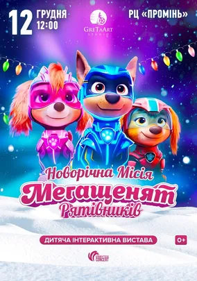 Новорічна місія Мегащенят Рятівників