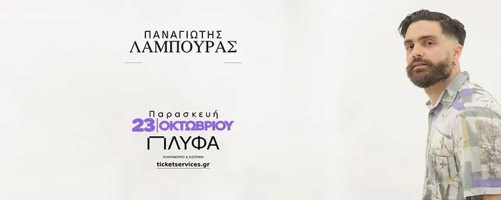 ΠΑΝΑΓΙΩΤΗΣ ΛΑΜΠΟΥΡΑΣ