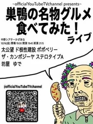 巣鴨の名物グルメ食べてみた！ライブ