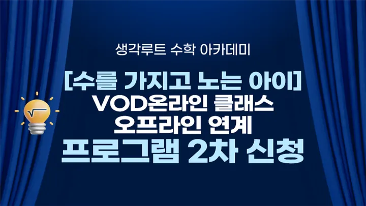 [수를 가지고 노는 아이] VOD 온라인 클래스x오프라인 연계 프로그램 2차 신청 안내