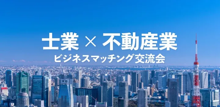 士業・不動産交流会 2026年10月20日【東京・新宿】士業の先生と不動産関係者のビジネス交流会