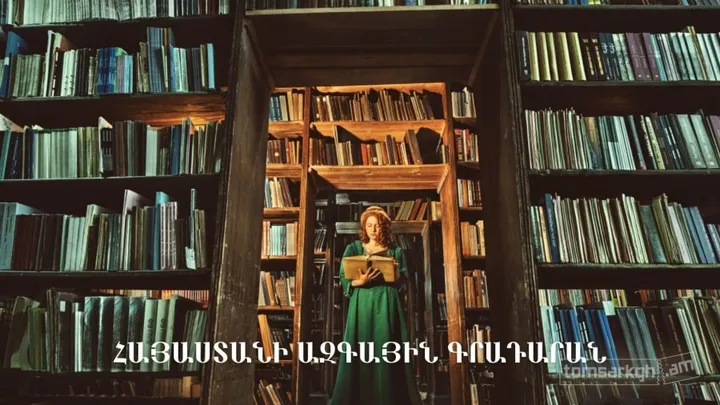 Շրջայց Հայաստանի ազգային գրադարանում