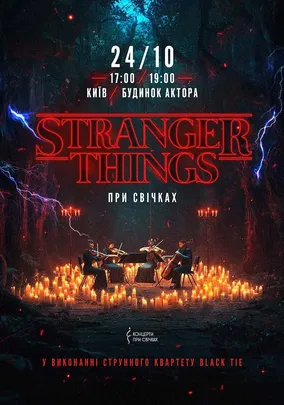 Музика з серіалу Stranger Things при свічках
