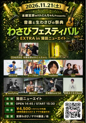 わさびフェスティバル EXTRA in 蒲田ニューエイト