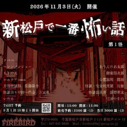 新松戸で一番怖い話　-第１怪-