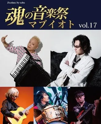 【先行販売】魂の音楽祭 マブイオト vol.17 Produce by coba