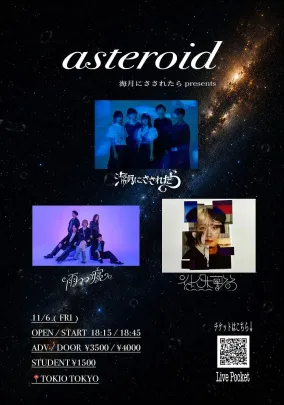 asteroid 海月にさされたら presents