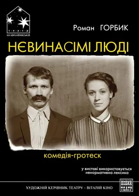 НЕВИНАСІМІ ЛЮДІ