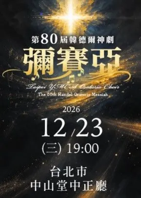 韓德爾神劇「彌賽亞」