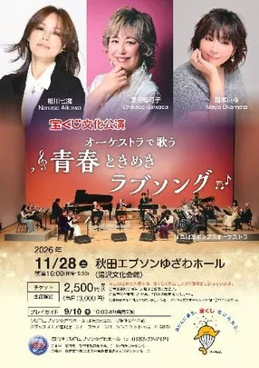 宝くじ文化公演 オーケストラで歌う青春ときめきラブソング