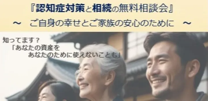 認知症対策と相続の無料相談