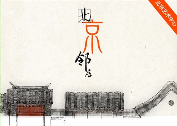 京味话剧《北京邻居》