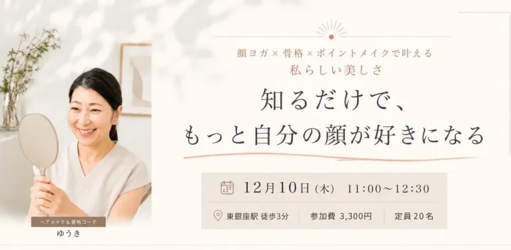 顔ヨガメ骨格✕ポイントメイクで叶える   私らしい美しさ 知るだけで、 もっと自分の顔が好きになる