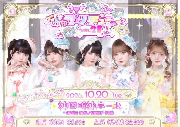 2026年10月20日(火)『脳内全部ぷりちゅーで埋めて？vol.28-ハロウィンスペシャル公演- 』＠神田明神ホール