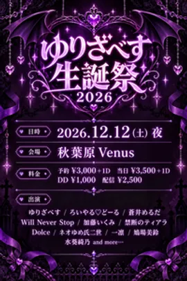ゆりざべす生誕祭2026