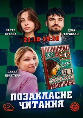 «Позакласне читання». «Швидкість темряви» Елізабет Мун. Кочегура, Бринза, Тарабакін