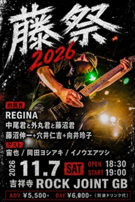 藤祭2026