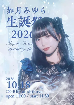 如月みゆら生誕祭2026