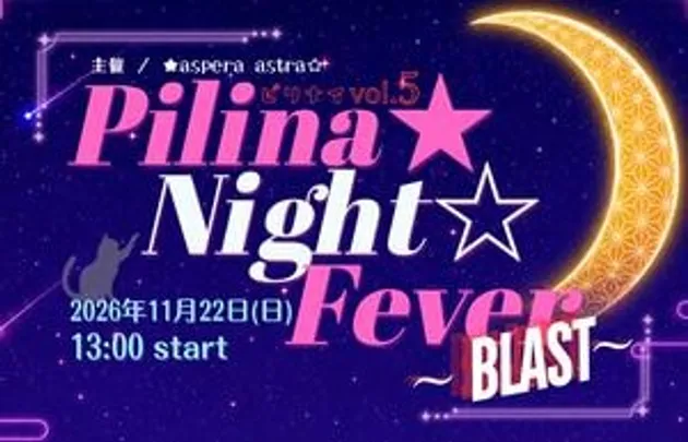 「Pilina★Night☆Fever Vol.５ 〜BLAST〜」