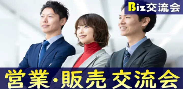 【✨40名規模✨】11/20(金)14:30大阪府・梅田「営業・販売」ビジネス交流会2