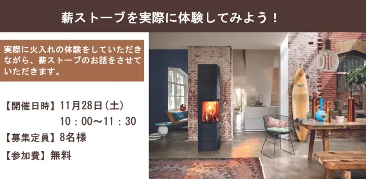 薪ストーブを実際に体験してみよう！