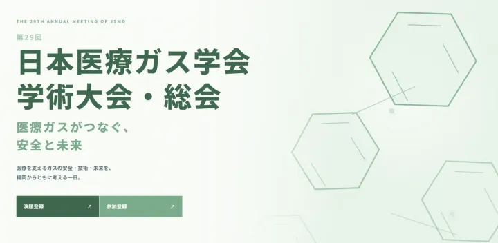 第29回日本医療ガス学会学術集会