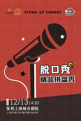 《喜剧弄堂脱口秀·精品拼盘秀》
