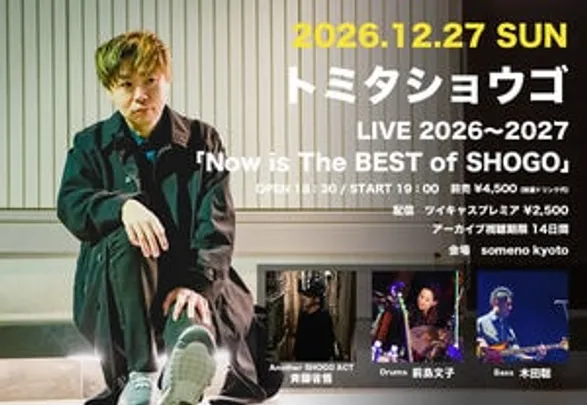 【来場予約】12/27 「Now is The BEST of SHOGO」