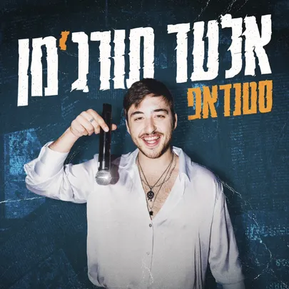 אלעד תורג׳מן במופע סטנדאפ