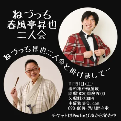 ねづっち春風亭昇也二人会～ねづっち昇也二人会と掛けまして･･･～