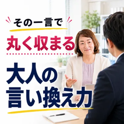 【オンライン】結局言い方が9割！人間関係のモヤモヤがなくなる「言い換え力」実践セミナー