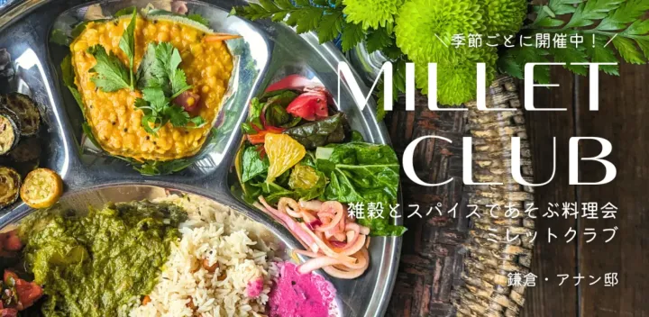ミレットクラブ〜雑穀とスパイスであそぶ料理会