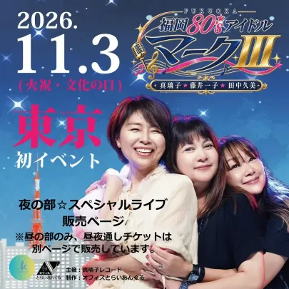マークⅢ☆東京☆夜の部スペシャルライブチケット販売ページ