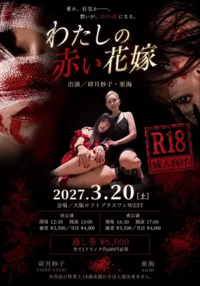 症状03『わたしの赤い花嫁』夜公演
