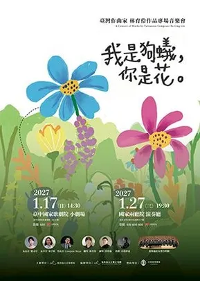 《我是狗蟻你是花》臺灣作曲家林育伶作品專場音樂會