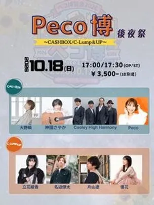 「Peco博 後夜祭」