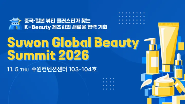 2026 수원 글로벌 뷰티 서밋