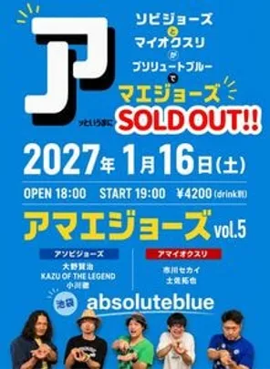 【キャンセル待ち】『アマエジョーズ vol.5』
