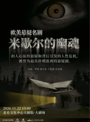 悬疑话剧《米歇尔的幽魂》