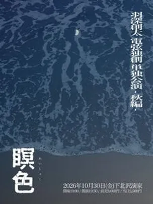 羽深創太 電弦独創 単独公演 秋編 「瞑色」