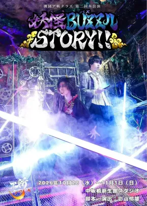 劇団ア斬タラズ第二回本公演 舞台「妖怪BUZZルSTORY‼︎」